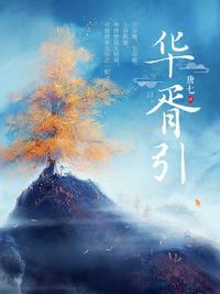 华胥引宋凝
