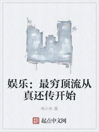 全娱乐圈最穷的爱豆晋江