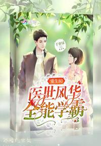 重生80医世学霸女神123