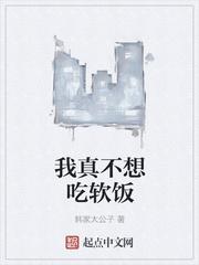 我真不想吃软饭短剧免费完整版
