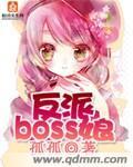 反派BOSS娘免费阅读