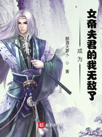 成为女帝夫君的我无敌了更新