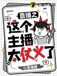 直播之这个主播不对劲txt