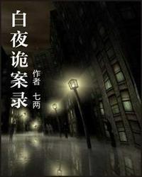 白夜诡案录七两txt