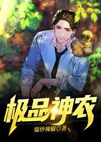 极品神农鼎免费读