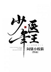 少年医王全文阅读