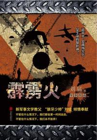 霹雳火高胜寒救蓝妞