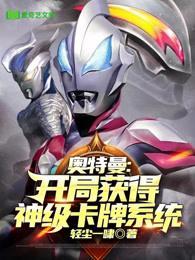 奥特曼之开局获得神级卡牌系统