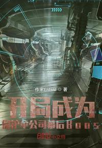 开局获得保护伞基地