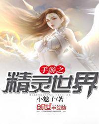 精灵世界3什么时候出手游