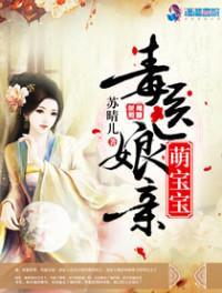 毒医娘亲萌宝娃