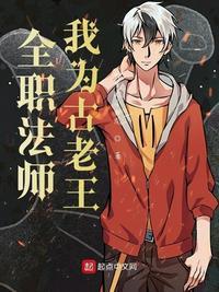 全职法师古老王
