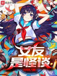 我的女友是怪物