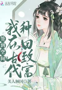 空间签到我在末世种田