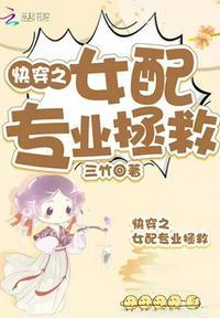 快穿之专业女配