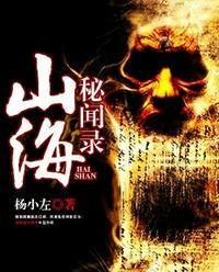 山海秘闻录完结了吗