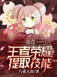 我在王者荣耀提取技能陌莎莎