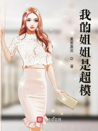 我的姐姐是超模 第263章
