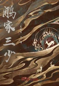 他家三少爷