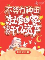 不努力种田只能回去当首富