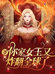 你家王妃又爬墙了
