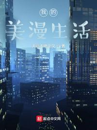 我的美好生活