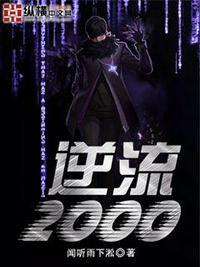 逆流2000于松