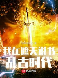 我在遮天说书乱古时代 第21章