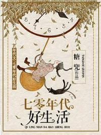 七零年代好生活甜杏子笔趣阁
