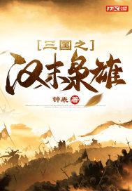 三国之汉末枭雄简介