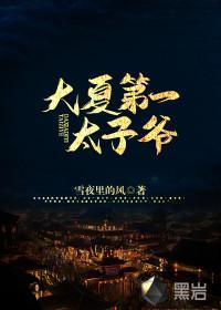 大夏第一太子爷陈天行