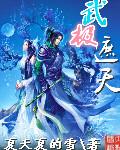 武极天遵