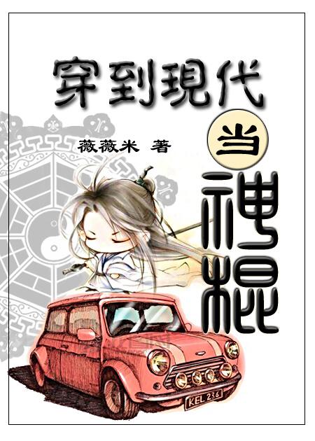 穿越之回到古代当神棍