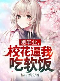 毕业以后的女神校花