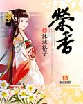 荣香家庭农场