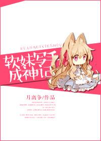 软妹成长记快穿