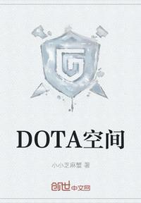 dota2空格
