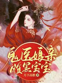 鬼医娘亲妖毒萌宝