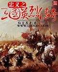 三国忠烈传攻略