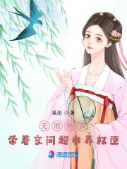 无限物资带着空间超市养权臣