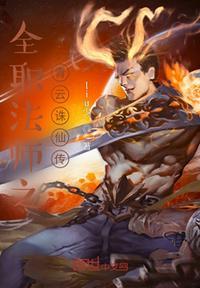 全职法师之玄云