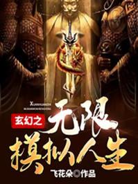 模拟人生 无限