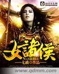 女诸侯七政txt