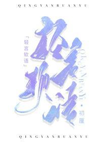 轻言软语 初厘