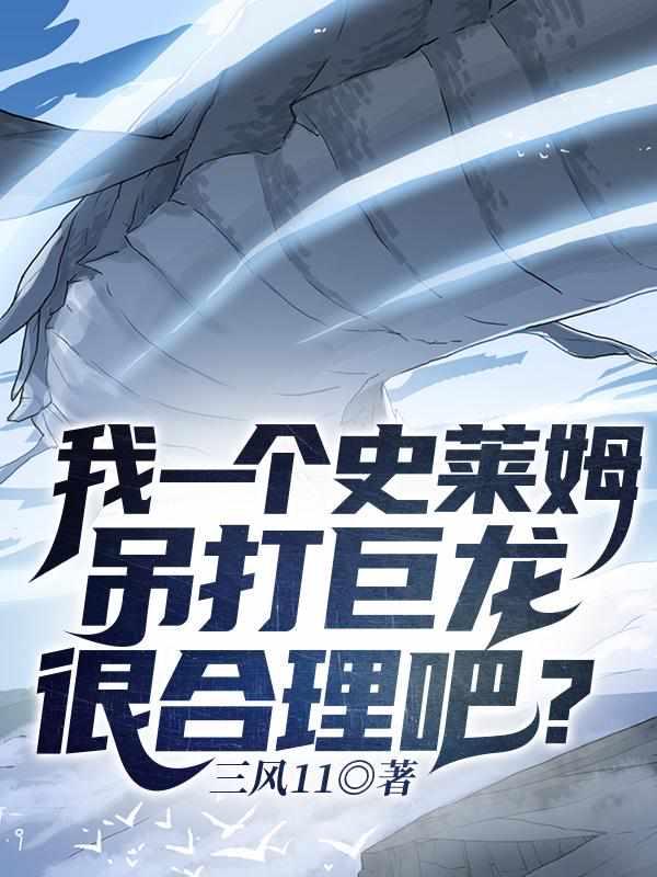 我一个史莱姆吊打巨龙很合理吧张大力