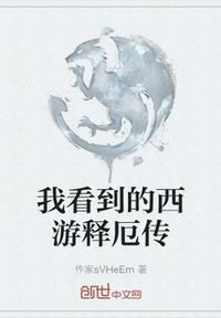 恭喜带你玩游戏西游释厄传