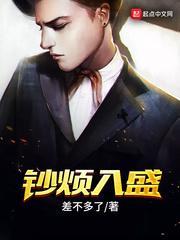 钞烦入盛 第40章