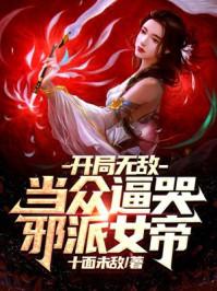 开局无敌完本