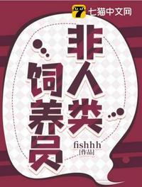非人类饲养员作者的另一本书