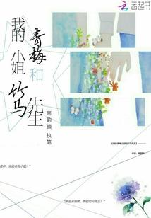 我的青梅竹马又he了